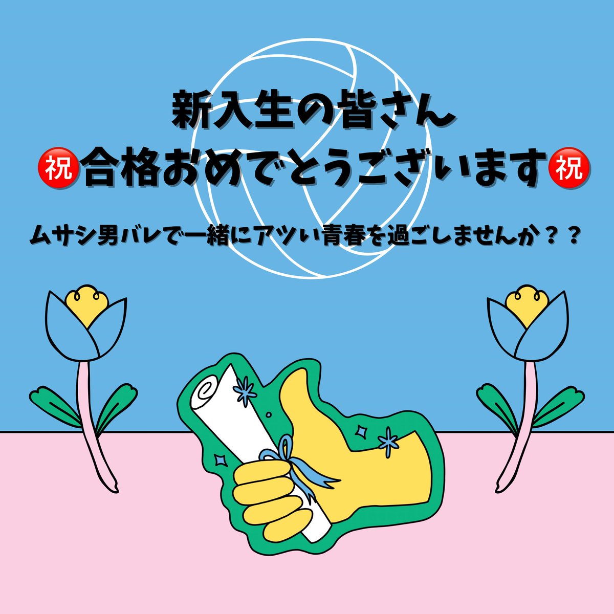 musashi_vbc's tweet photo. 新入生の皆さん合格おめでとうございます㊗️

バレーボール経験の有無を問わず、少しでも興味がある方はぜひムサシ男バレでアツい青春を過ごしませんか？？👦🏻🏐

\ Instagramでも情報を発信中です‼️/

 #春から武蔵  #ムサシ男バレ https://t.co/5R4FMl1i1b