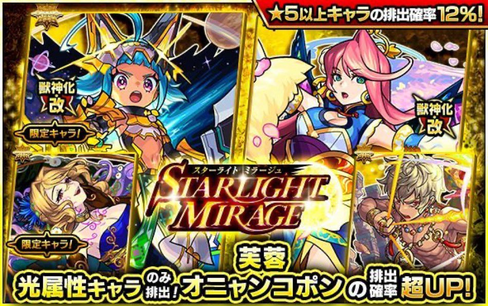 ✨ガチャ「STARLIGHT MIRAGE」開催中✨

排出されるのは光属性キャラのみ💖

獣神化・改が可能になった
「オニャンコポン」「芙蓉」の
排出確率が超UP✨

🎁プレゼント内容🎁
オーブ❎60個を2名様にプレゼント🎁

✅参加方法
❶フォロー&amp;リツイート
❷今一番欲しいキャラをリプ

#モンスト