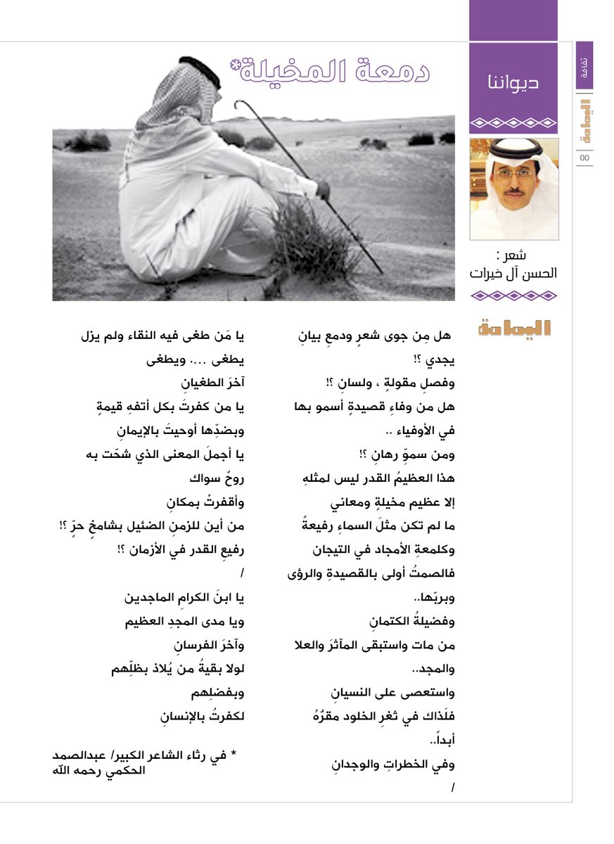 yamamahMAG's tweet photo. ديواننا - 
شعر : الحسن آل خيرات..
دمعة المخيلة..

https://t.co/pBAD5Izfbq

@alhasa_n https://t.co/w5QkmKdbEb