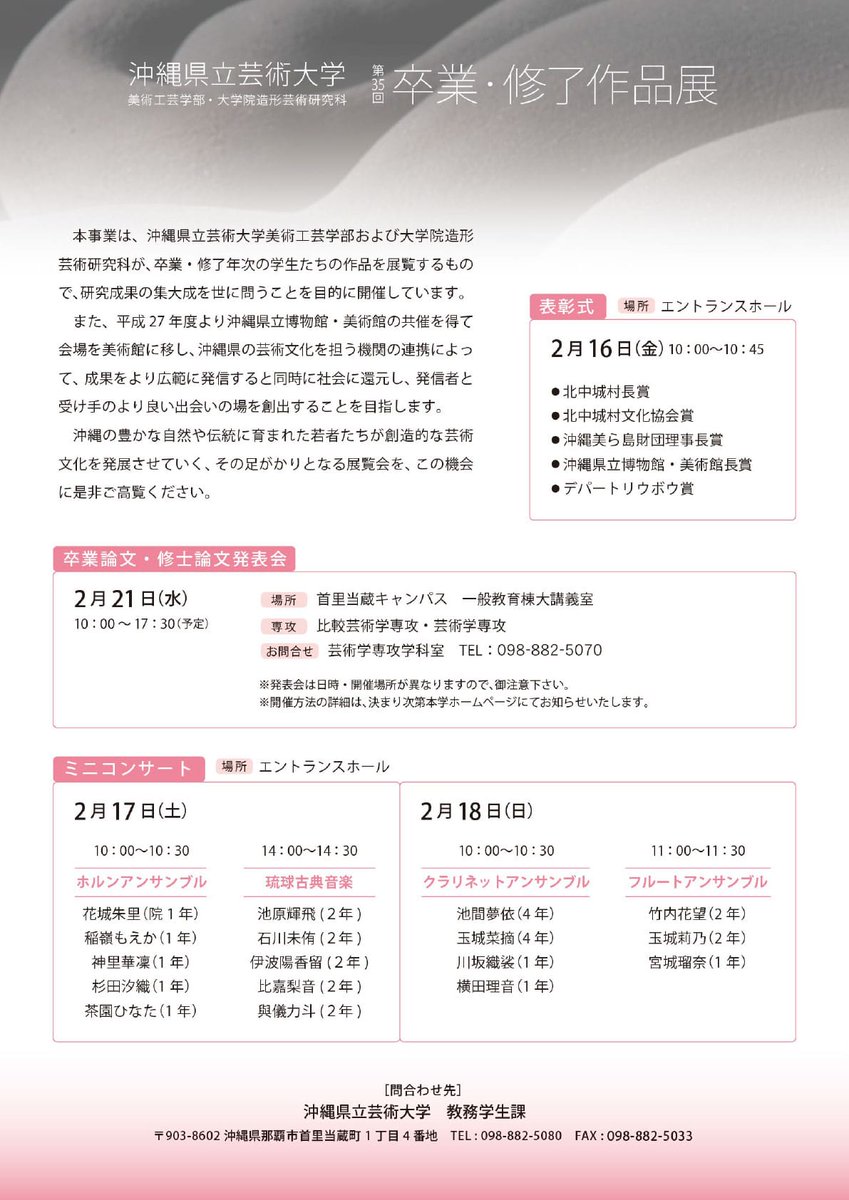 明後日より、沖縄芸大の卒展が始まります！会期：2024年2月14日（水）～2月18日（日）、時間：9:00～18:00（入館は17:30まで）金・土曜日は9:00〜20:00（入館は19:30まで）、会場：沖縄県立博物館・美術館　1階 美術館企画展示室及び県民ギャラリー、スタジオ等