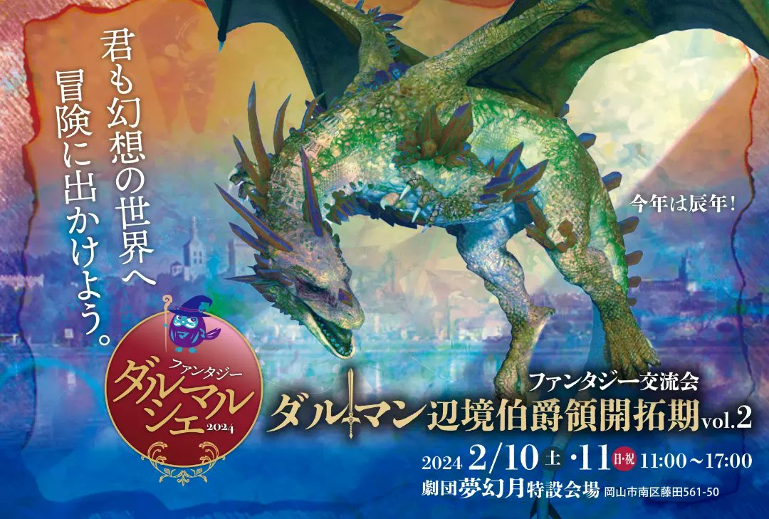 この度は、#ファンタジーダルマルシェへのご来場、誠にありがとうございました
また次回もお越しくださいませ

#LARP
#劇団
#コスプレ
#マルシェ 
#岡山
#ファンタジー
#ファンタジーダルマルシェ