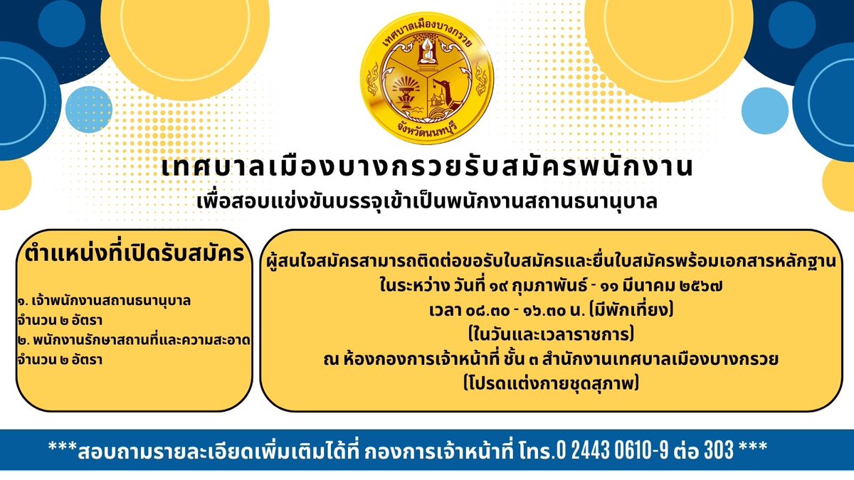 ประกาศรับสมัครบุคคลทั่วไปเพื่อสอบแข่งขันบรรจุเข้าเป็นพนักงานสถานธนานุบาล 
bangkruaicity.go.th/document/9/%E0…