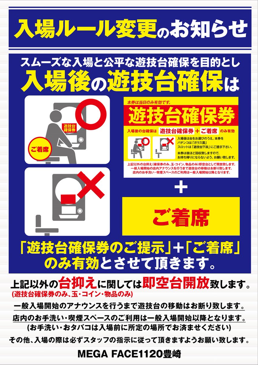 ⚠️お知らせ⚠️ いつもご来店有難うございます。 2/13（火）より一部ルールの変更がございます。 入場後の遊技台確保につきまして、入場時お配りする  「遊技台確保券」＋「ご着席」のみ有効という ルールに変更させて頂きます。 一般入場開始までお席を立つことが出来 ...