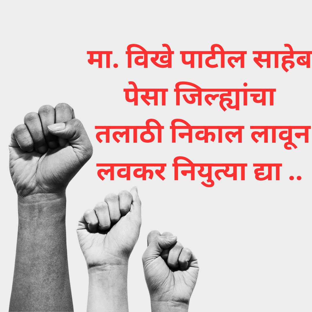 targetprashasan's tweet photo. ♦#Declare_Talathi_PESADistrict_Results
मा. @AROM_GOM @Dev_Fadnavis @Devendra_Office @mieknathshinde @CMOMaharashtra @maharevenue @RVikhePatil 
महोदय, ♦लक्षवेधी... 
पेसा क्षेत्र समाविष्ट असणाऱ्या जिल्ह्यांचे तलाठी निकाल तातडीने घोषित करून विद्यार्थ्यांना न्याय द्यावा ही आग्रही🙏 https://t.co/sL7RMpufne