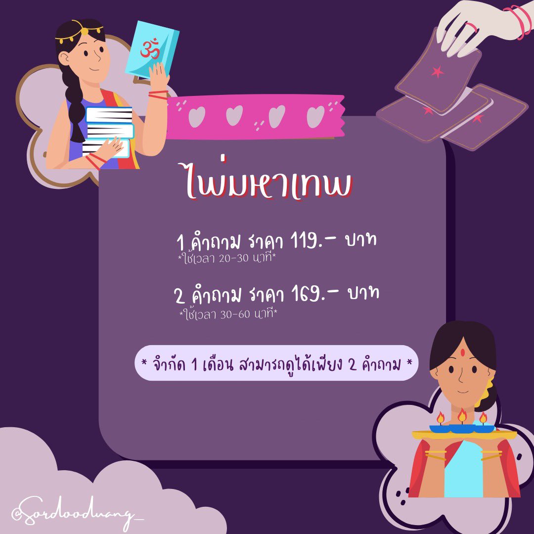 ปุกาศ ปุกาศ 💖⚡️✨
วันนี้แม่หมอมาแจกกกก 💝
เนื่องในวันเกิดแม่หมอวันที่ 3 มีนาคมนี้

แจกดูดวงฟรี ไพ่มหาเทพ 2 คำถาม 1 รางวัลค่ะ 

📌RT&amp;FOLLOW ทวิตนี้✨ แจกวันที่ 3 มีนาคมนี้
หมดเขต วันที่ 2 มีนาคม เวลา23:59 น้าาา💝

#ซ้อดูดวง #ดูดวงฟรี #แม่หมอริวา #ดูดวงองค์เทพฮินดู #แจกดูดวงฟรี