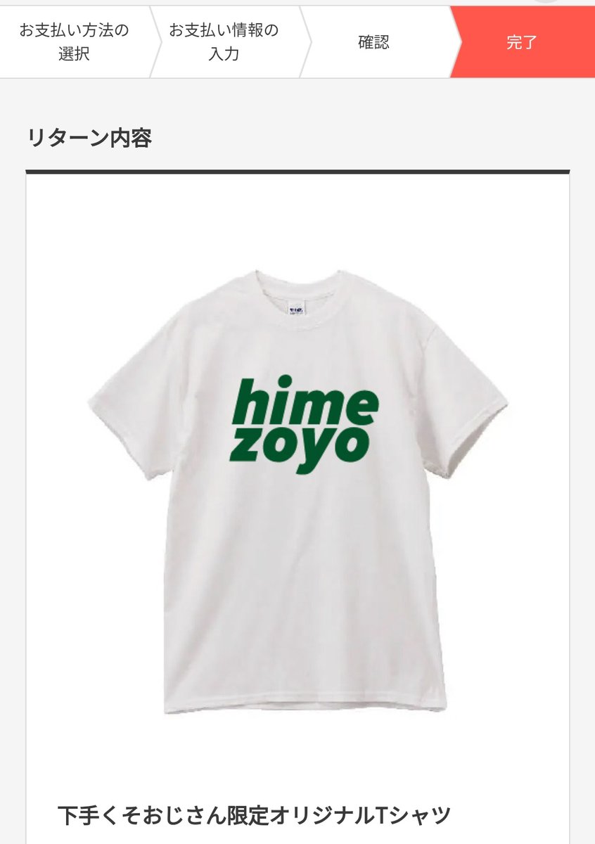 chj_sknite's tweet image. 第４回親子大会を盛り上げたい / 下手くそおじさん限定オリジナルTシャツ

himezoyoＴシャツで応援します！
届くの楽しみ🤩

 #FANY Crowdfunding #ファニーファンディング #クラウドファンディング