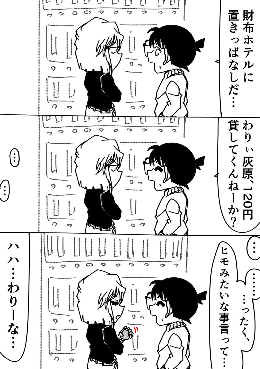 コナン「コーヒーじゃなくてコンポタだったな…」
灰原哀「残念だったわね」
#名探偵コナン 
