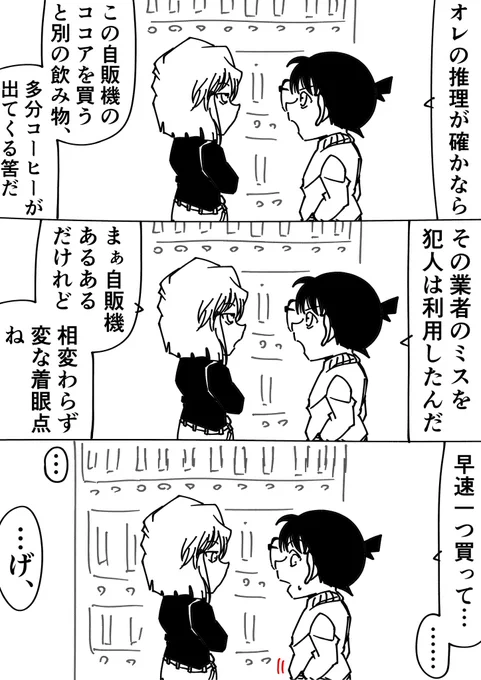 コナン「コーヒーじゃなくてコンポタだったな…」
灰原哀「残念だったわね」
#名探偵コナン 