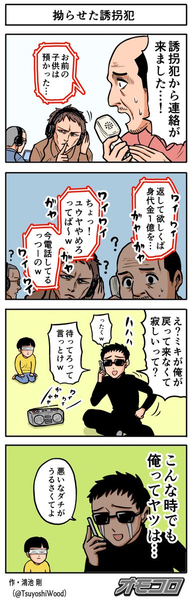 【4コマ漫画】拗らせた誘拐犯 
https://t.co/3d7YplW5Sq 
