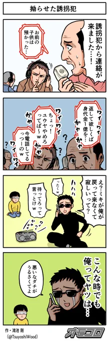 【4コマ漫画】拗らせた誘拐犯 
https://t.co/3d7YplW5Sq 