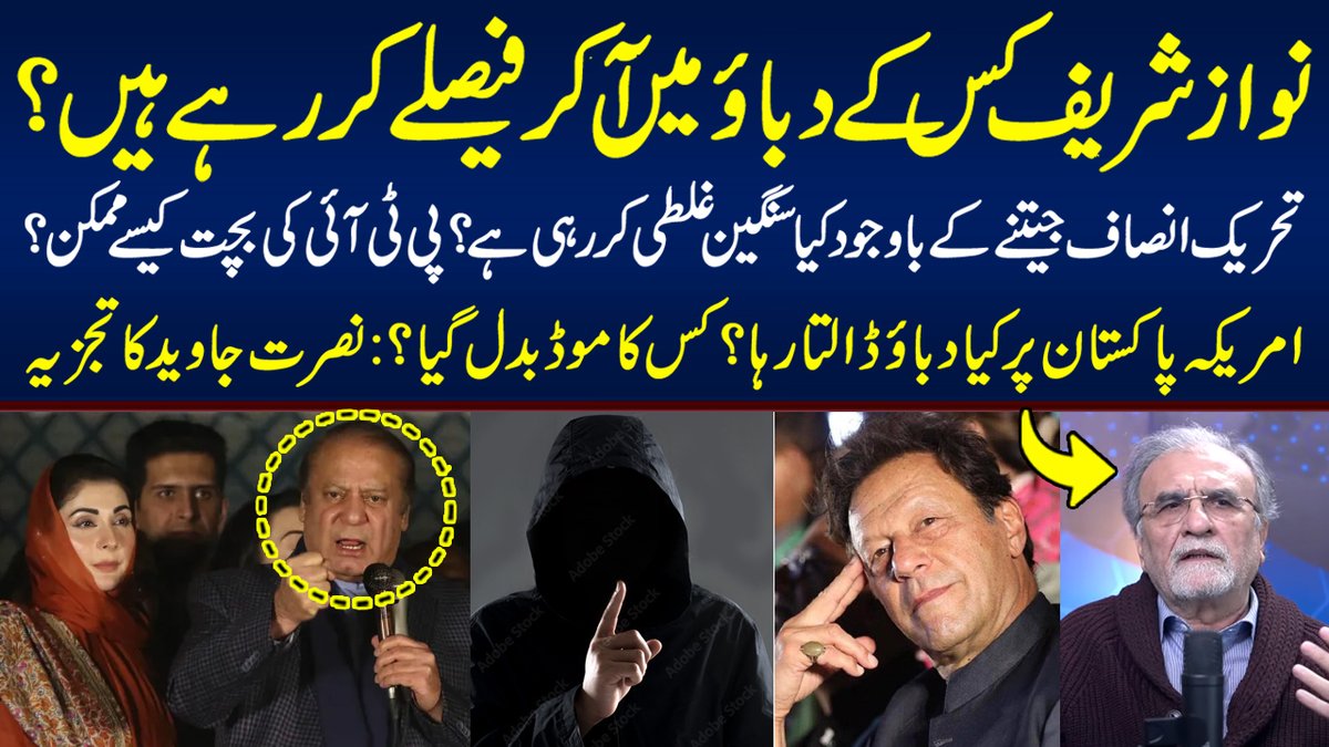 NJNewsofficial's tweet photo. @javeednusrat 
#Election2024pakistan  #ImranKhan  #NawazSharif  #AsifAliZardari  #bilawalBhutto  #MaryamNawaz   #humnews #ElectionResults2024 #pmlnvspti #armychiefasimmunir
Under whose pressure is Nawaz Sharif making decisions? | Nusrat Javeed↓
https://t.co/0KveA8EsCn https://t.co/neRMxEPP0v
