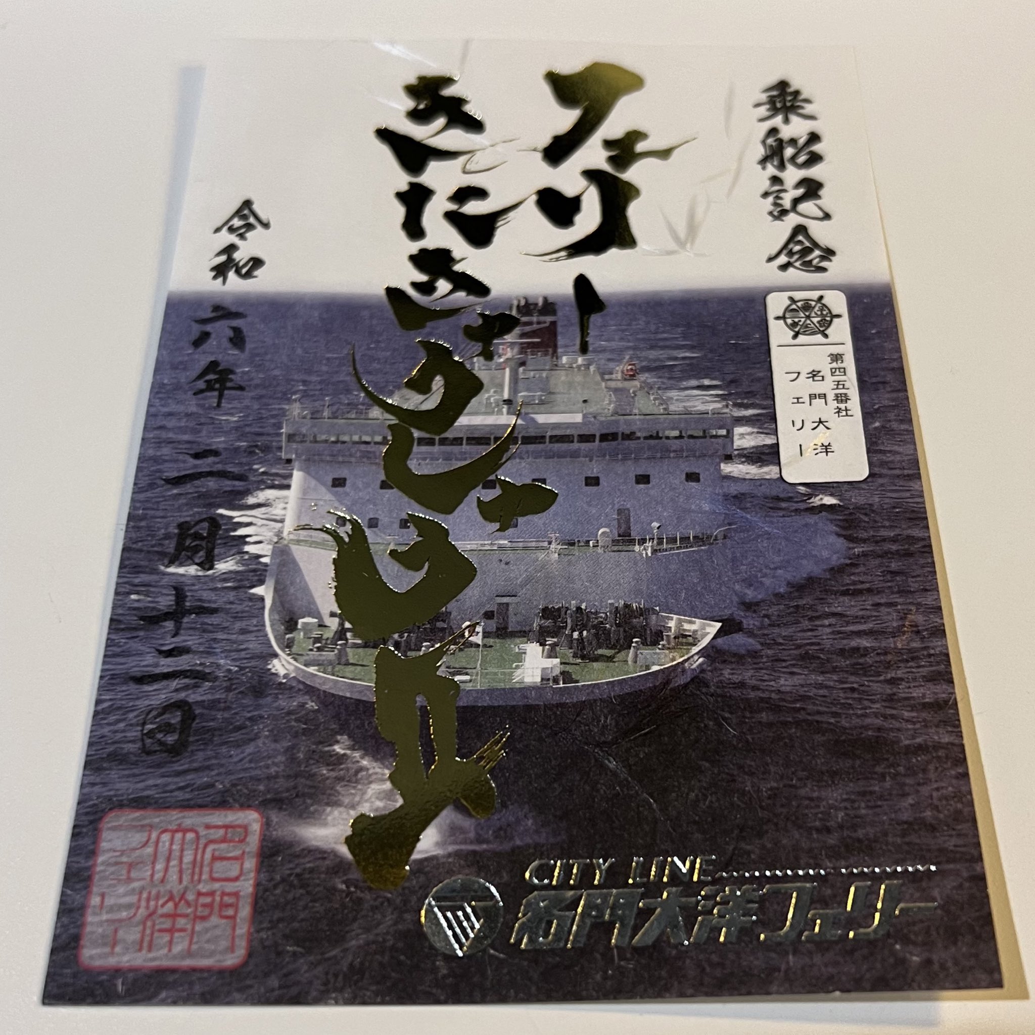 注文 御船印 フェリー きたきゅうしゅうII 名門大洋フェリー 就航7周年