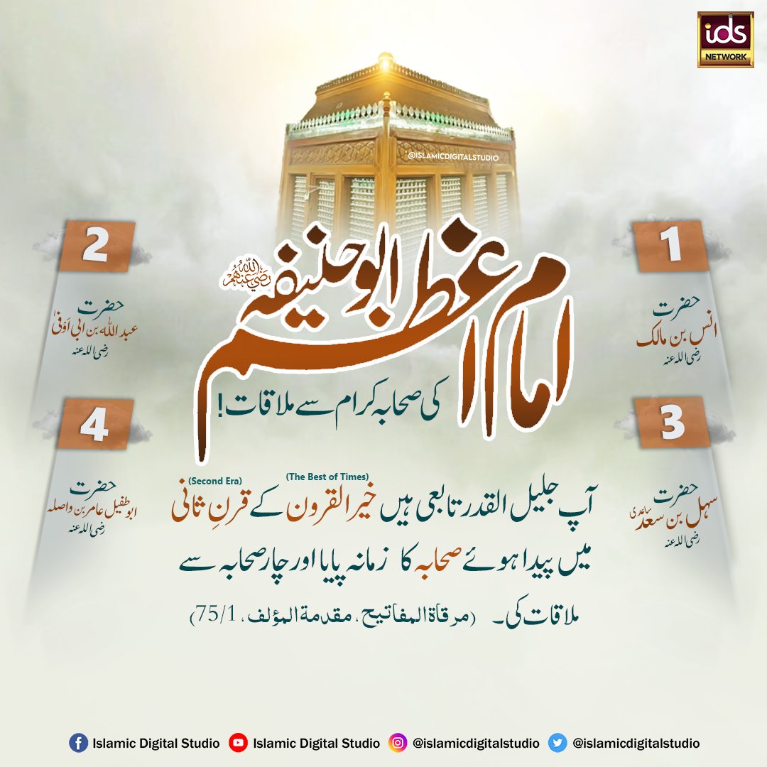 امام اعظم ابوحنیفہ رحمۃ اللہ علیہ کی صحابہ کرام سے ملاقات!
#imamazamabuhanifa #imamazam #2shaban #IslamicDigitalStudio