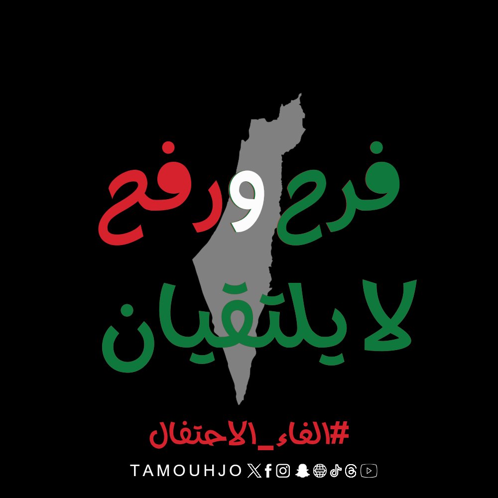 TamouhJO's tweet photo. #فرح و #رفح لا يلتقيان... 
#إلغاء_الاحتفال https://t.co/R6E0Kma0er