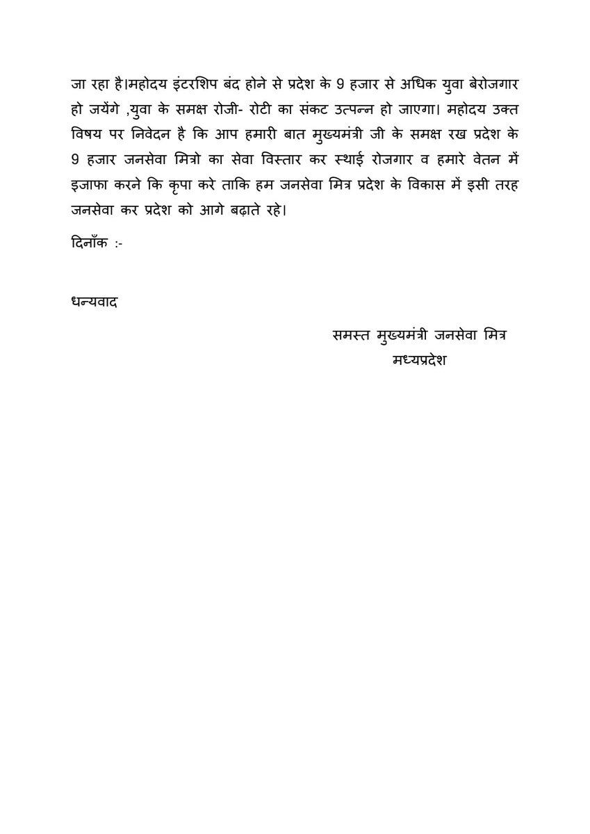 माननीय प्रधानमंत्री जी हम सभी की यही पुकार 
मुख्यमंत्री जनसेवा मित्रो को मिले स्थाई रोजगार 
#मुख्यमंत्री_जनसेवा_मित्र_स्थाई_रोजगार 
<a href="/PMOIndia/">PMO India</a> <a href="/narendramodi/">Narendra Modi</a> <a href="/AmitShah/">Amit Shah</a> <a href="/ChouhanShivraj/">Shivraj Singh Chouhan</a> 
<a href="/DrMohanYadav51/">Dr Mohan Yadav</a> <a href="/BJP4India/">BJP</a> 
<a href="/BJP4MP/">BJP Madhya Pradesh</a> <a href="/vdsharmabjp/">VD Sharma</a> <a href="/HitanandSharma/">हितानंद Hitanand</a>