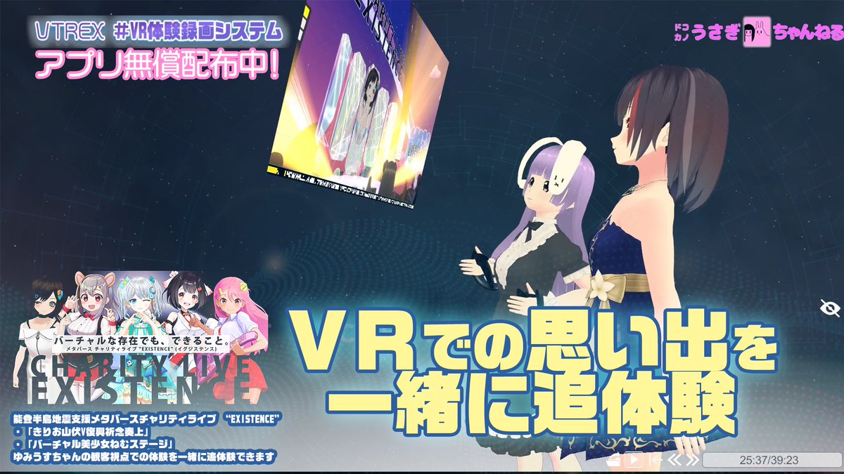 patsupyon's tweet photo. 能登半島地震支援 #メタバースチャリティライブ “EXISTENCE” のライブ体験を #VR体験録画システム #VTREX で記録したぴょん!
記録されたゆみうすちゃん(のアバター)と一緒にライブを振り返る体験動画を公開しました
▶https://t.co/gJXRzStu3R
同じ体験ができるアプリを配布中(概要欄を見てね) https://t.co/xQ1DrWXkxt
