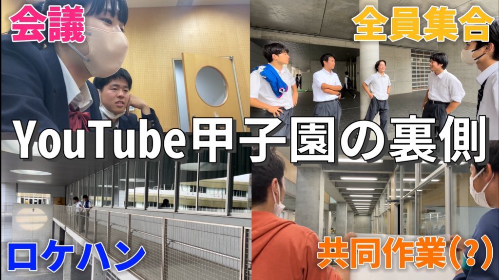 【裏側】YouTube甲子園本編では見せる事が出来なかった撮影の裏側をお見せします！
youtu.be/tVkTk0OZVcA?si…

結果発表まで残りわずか、、
YouTube甲子園ラストまで盛り上げていきましょう🔥
#YouTube甲子園