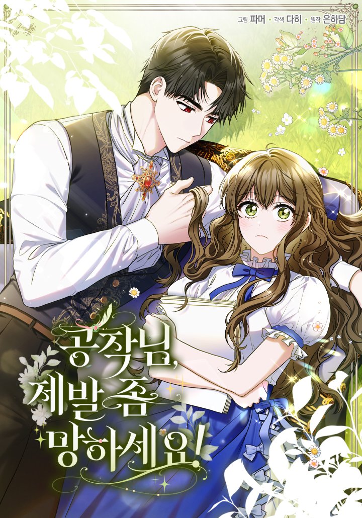 dahi_pistachio's tweet photo. [RT💚] 제가 각색/콘티를 맡은 은하담 작가님의 <🌿공작님, 제발 좀 망하세요!🌿>가 카카오페이지에 오픈하였습니다! 즐겁게 읽으실 수 있도록 열심히 준비했어요☺️

본 트윗을 알티해주신 분 중 한 분께 카카오페이지 캐시 교환권을 보내드립니다!  잘 부탁드립니다!

▶️https://t.co/z6iJQhNdEy https://t.co/u0vpnRPQqh