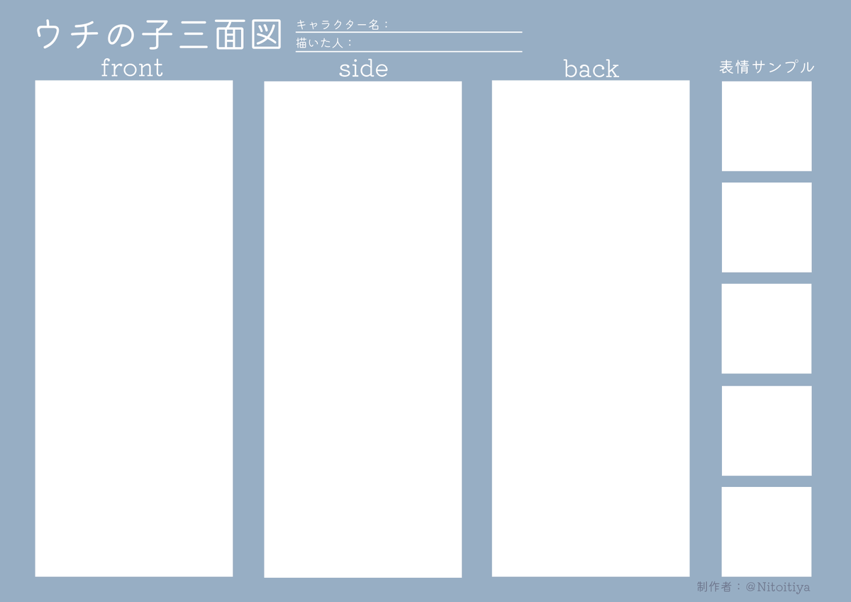 オリキャラや夢主などの三面図を作りたい方向けのテンプレートを制作しました!良ければ活用してください!
#ウチの子三面図 #倉庫のテンプレート 