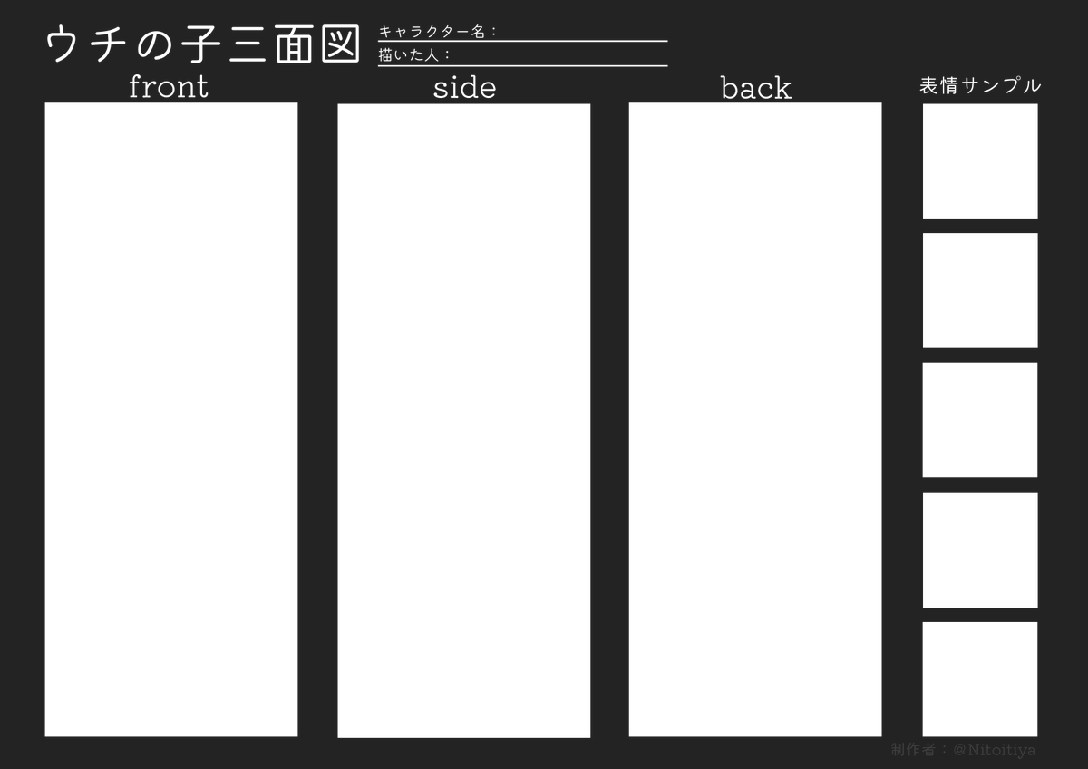 オリキャラや夢主などの三面図を作りたい方向けのテンプレートを制作しました!良ければ活用してください!
#ウチの子三面図 #倉庫のテンプレート 