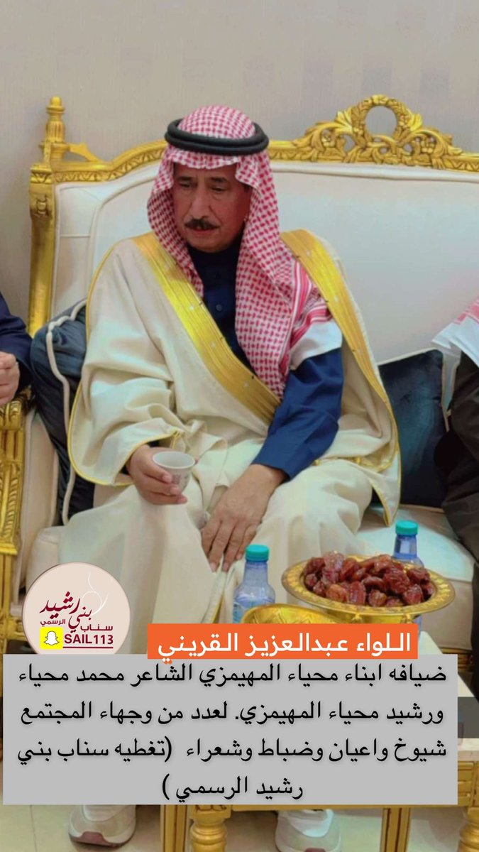 sail1133's tweet photo. ضيافه ابناء محياء المهيمزي الشاعر محمد محياء ورشيد محياء المهيمزي. لعدد من وجهاء المجتمع شيوخ واعيان وضباط وشعراء  (تغطيه سناب بني رشيد الرسمي ) https://t.co/3S0MbfCL8q