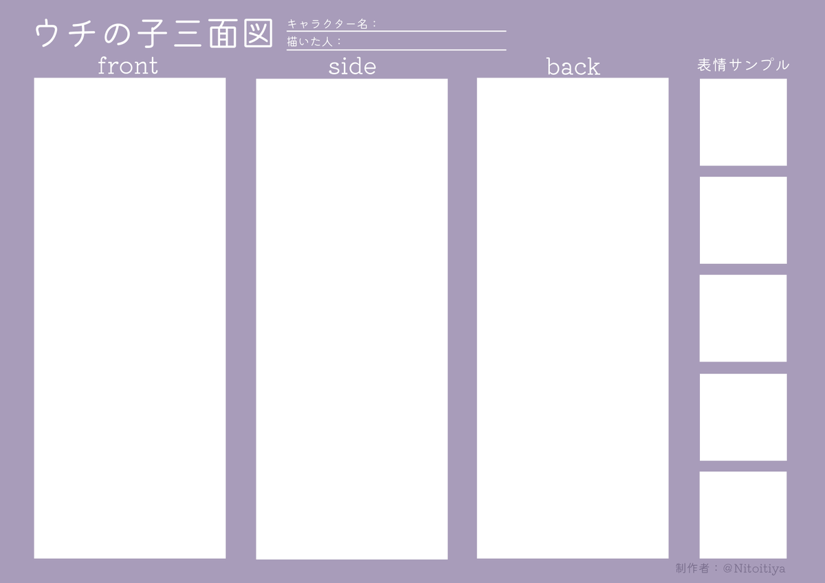 オリキャラや夢主などの三面図を作りたい方向けのテンプレートを制作しました!良ければ活用してください!
#ウチの子三面図 #倉庫のテンプレート 