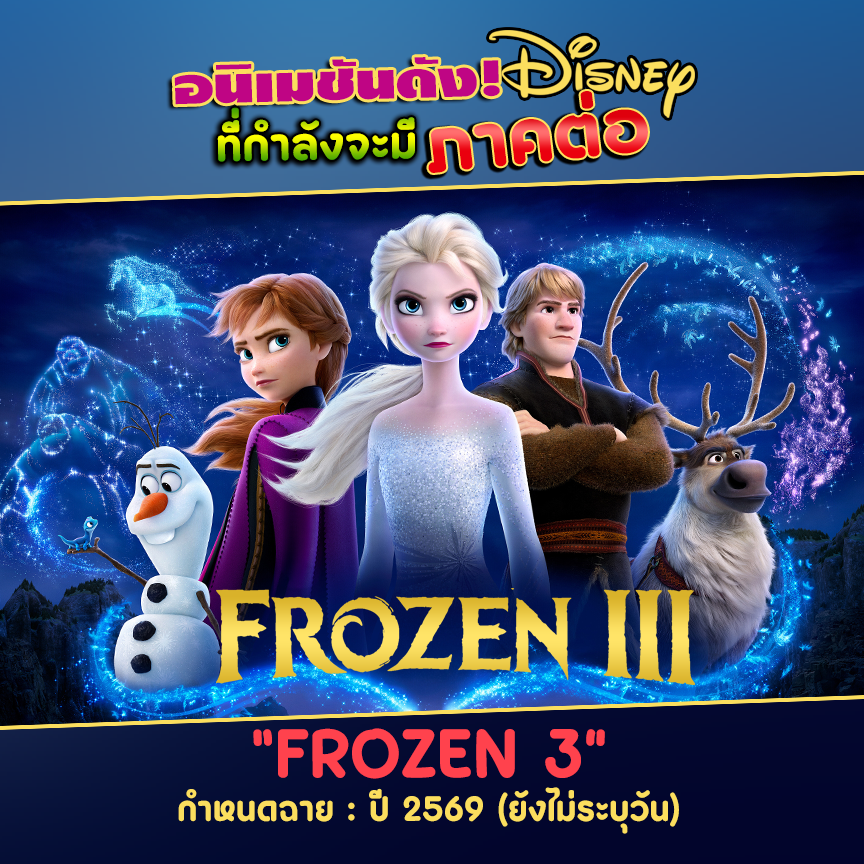 peepoplus's tweet photo. 📷วัน/ปี ฉายอย่างเป็นทางการของอนิเมชันยอดฮิตของ Disney!
ใครรอเรื่องไหนกันบ้างค้าาา
#ToyStory5 #Frozen3 #Zootopia2 #InsideOut2 #Moana2 #PeepoPlus #ปีโป้พลัส https://t.co/J1cqnufIZQ