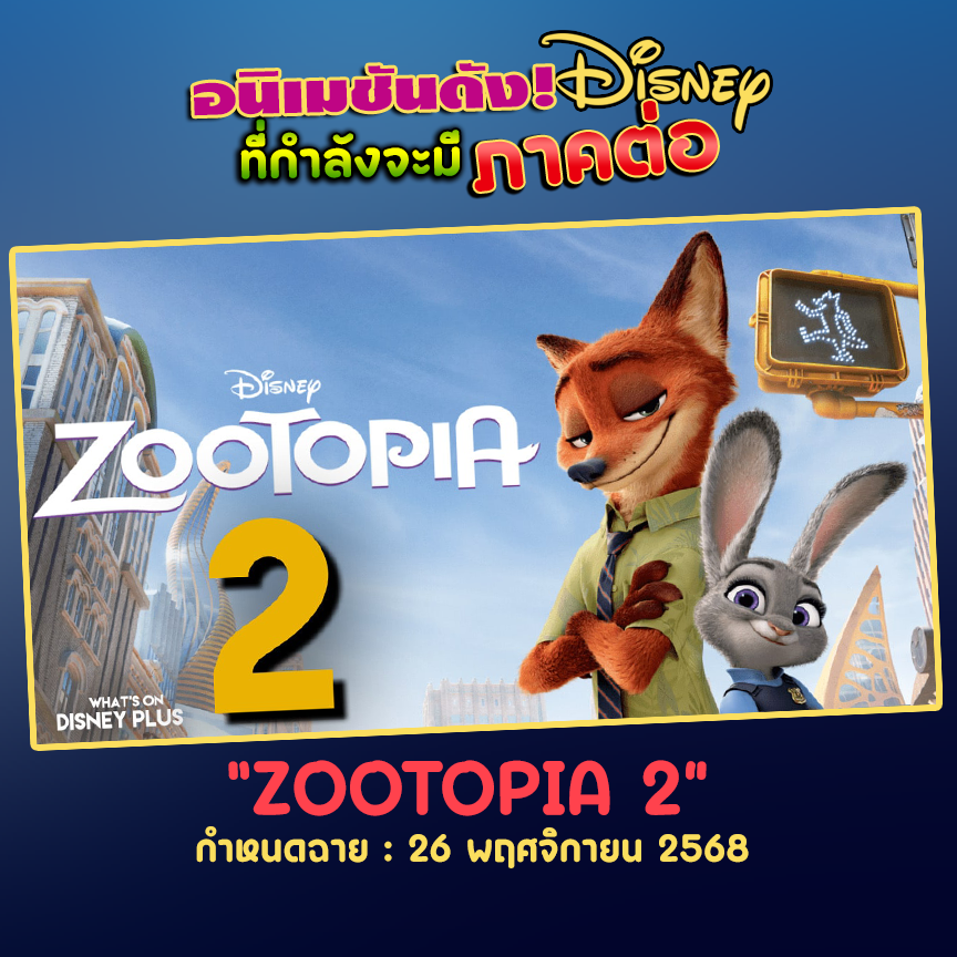peepoplus's tweet photo. 📷วัน/ปี ฉายอย่างเป็นทางการของอนิเมชันยอดฮิตของ Disney!
ใครรอเรื่องไหนกันบ้างค้าาา
#ToyStory5 #Frozen3 #Zootopia2 #InsideOut2 #Moana2 #PeepoPlus #ปีโป้พลัส https://t.co/J1cqnufIZQ
