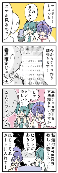 ミク廃マスター157話
『初音ミクと本命チョコ』 