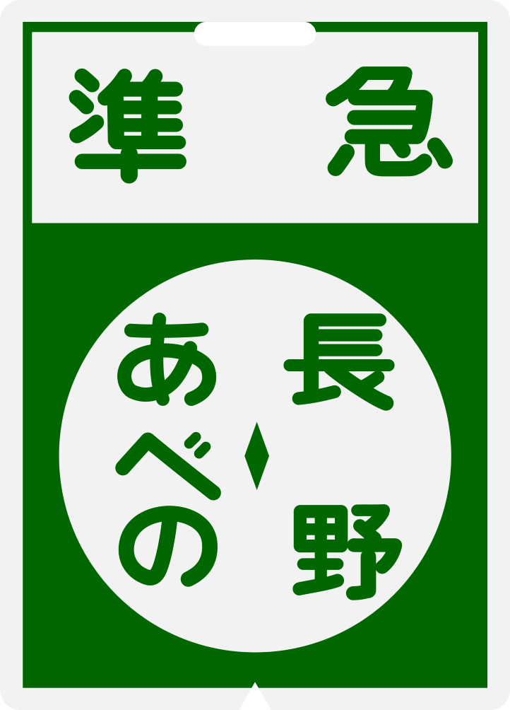 長野準急の反対面は長野急行でこの方向板も幅狭仕様。 長野急行は今も 長野準急の反対面は長野急行でこの方向板も幅狭仕様。 長野急行は今も