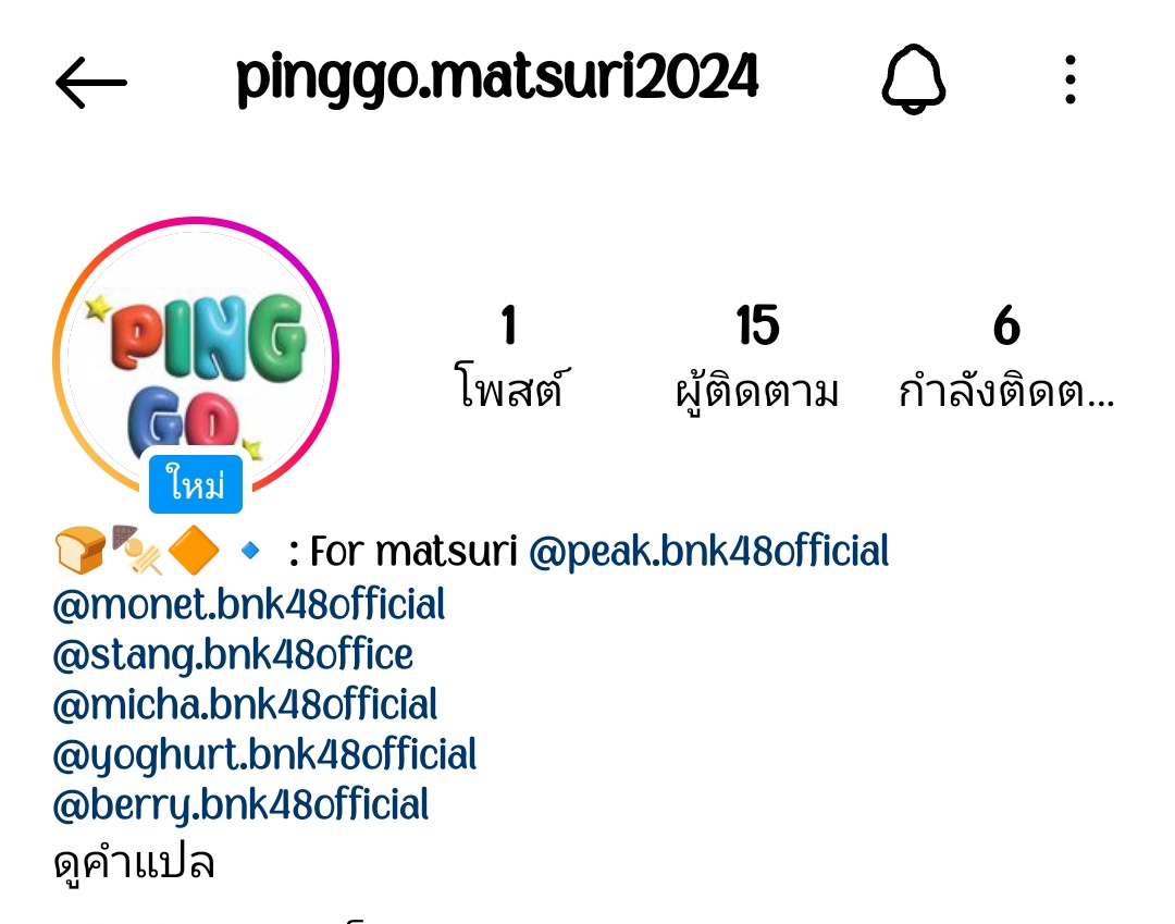 MonetBNK48FC's tweet photo. ฝากทุกคนกดติดตามเพจบูธ #Pinggo ด้วยนะคะ

🖇️ : https://t.co/HjLsIjexI9

#MonetBNK48 #MonetParita
#PeakBNK48 #StangBNK48 #MichaBNK48 #YoghurtBNK48 #BerryBNK48 #BNK48 https://t.co/JRjmbrQYni