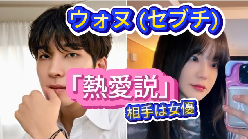 Seventeen「ウォヌ」に熱愛説！ 相手は 女優「ハン・チェギョン