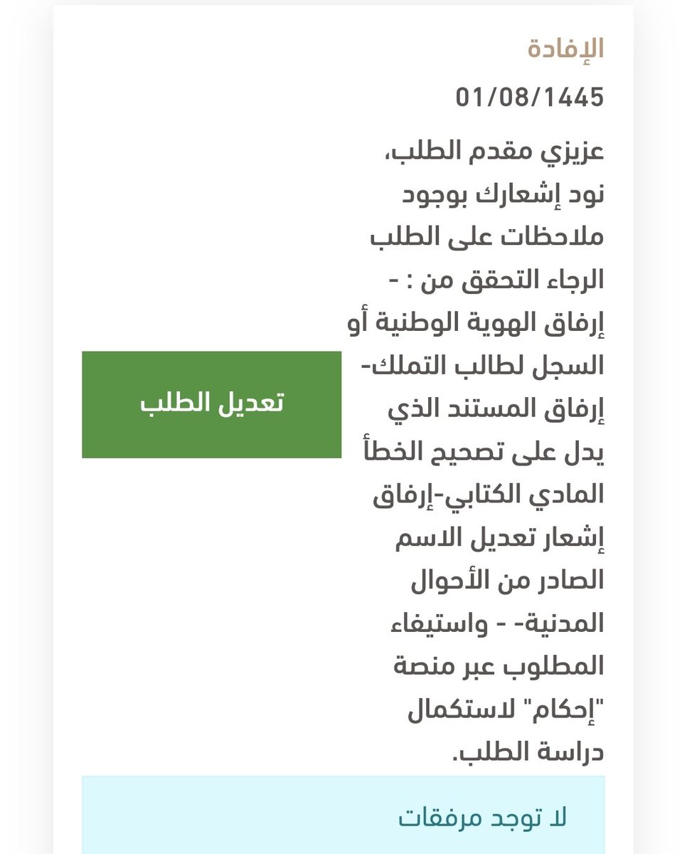 BnMorde's tweet photo. @Ehkaam_sa @Queries_mwm السلام عليكم 
عند رفع الطلب عبر منصه احكام لاصدار صك ارض جتني افاده بطلب ارفاق الهويه الوطنيه او سجل لطالب التملك مع العلم انه لايوجد هويه وطنيه لطالب التملك وعند مراجعة الاحوال المدنيه بفرع الخرج طلب برنت 
طلب مني خطاب منه الجهه https://t.co/YHy1cyFPhp