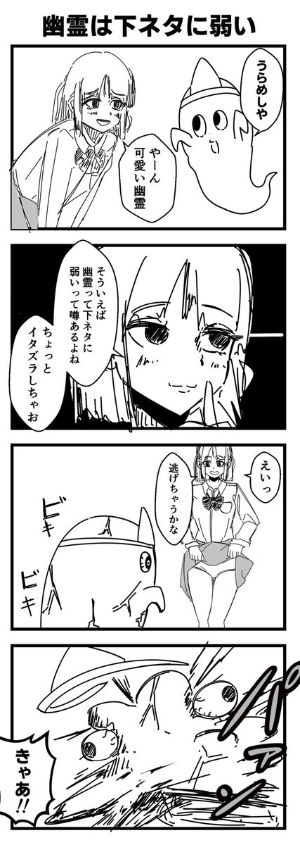 幽霊は下ネタに弱い
#4コマ漫画
#漫画が読めるハッシュタグ 