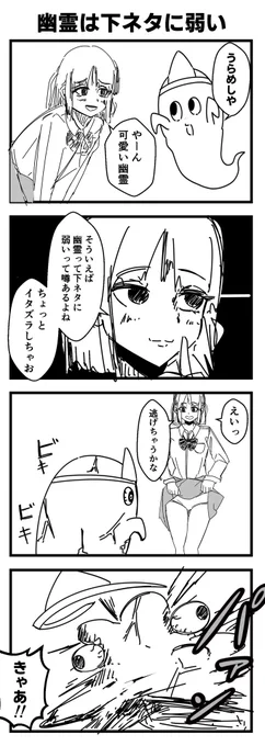 幽霊は下ネタに弱い#4コマ漫画#漫画が読めるハッシュタグ 