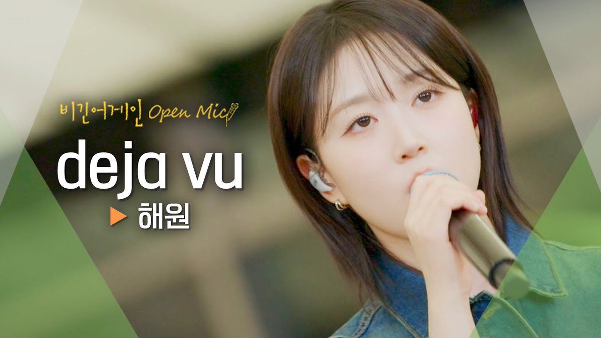 [🎥] X 향한 감정을 고스란히 담아낸 해원(HAEWON)의 짙은 보이스♬ 'deja vu'｜비긴어게인 오픈마이크
(출처 : Beginagain 비긴어게인 | @ YouTube)

youtu.be/2oD7gAlOU7k

#NMIXX #엔믹스
#해원 #HAEWON 
#Fe3O4_BREAK
#DASH