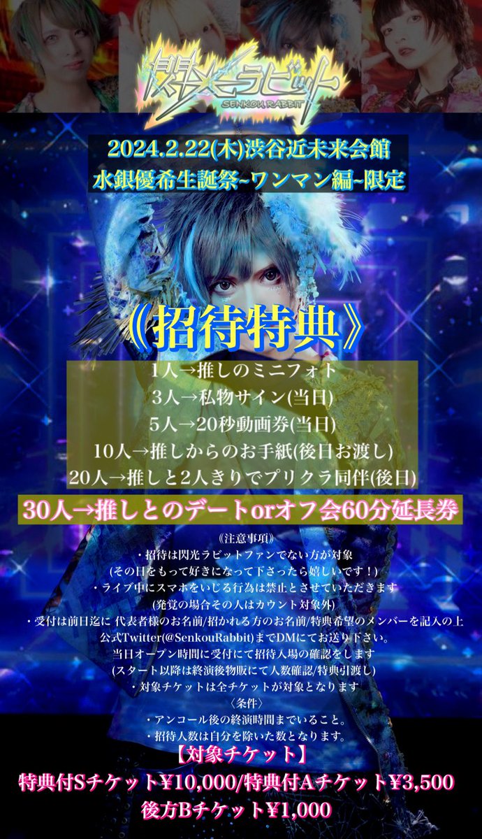 SenkouRabbit's tweet photo. 【閃ラビ解散&amp;優希生誕ワンマン】

ご希望により30人の招待特典が追加✨
→推しとのデートorオフ会60分延長券💞

閃ラビ最後の瞬間まで楽しもう✨

盛り上げて下さる皆様の力に
メンバー一同感謝しております⚡️ https://t.co/Sm81ZScLjN