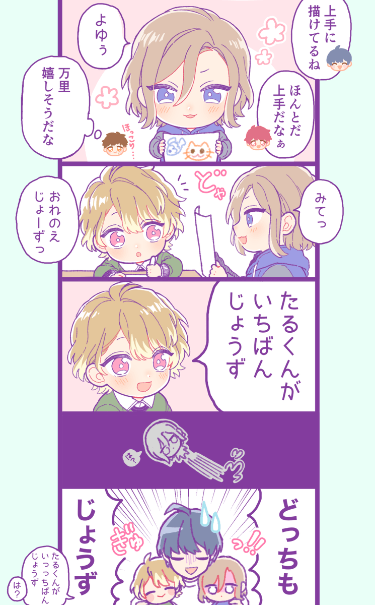 ※年齢操作
とても絵が上手な万里と
とても絵に自信がある至 