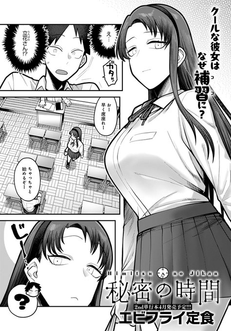 【2月13日発売comicアンスリウム3月号内容紹介 エビフライ定食(@ebfri0141)】補習授業、俺一人かと思ったらいつもクールなクラスの女子も受けるらしい。意外に思いつつ彼女を横目に見ると、密かに俺だけにわかるようオナニーしていて!? そして授業が終わった途端彼女は俺を…! 