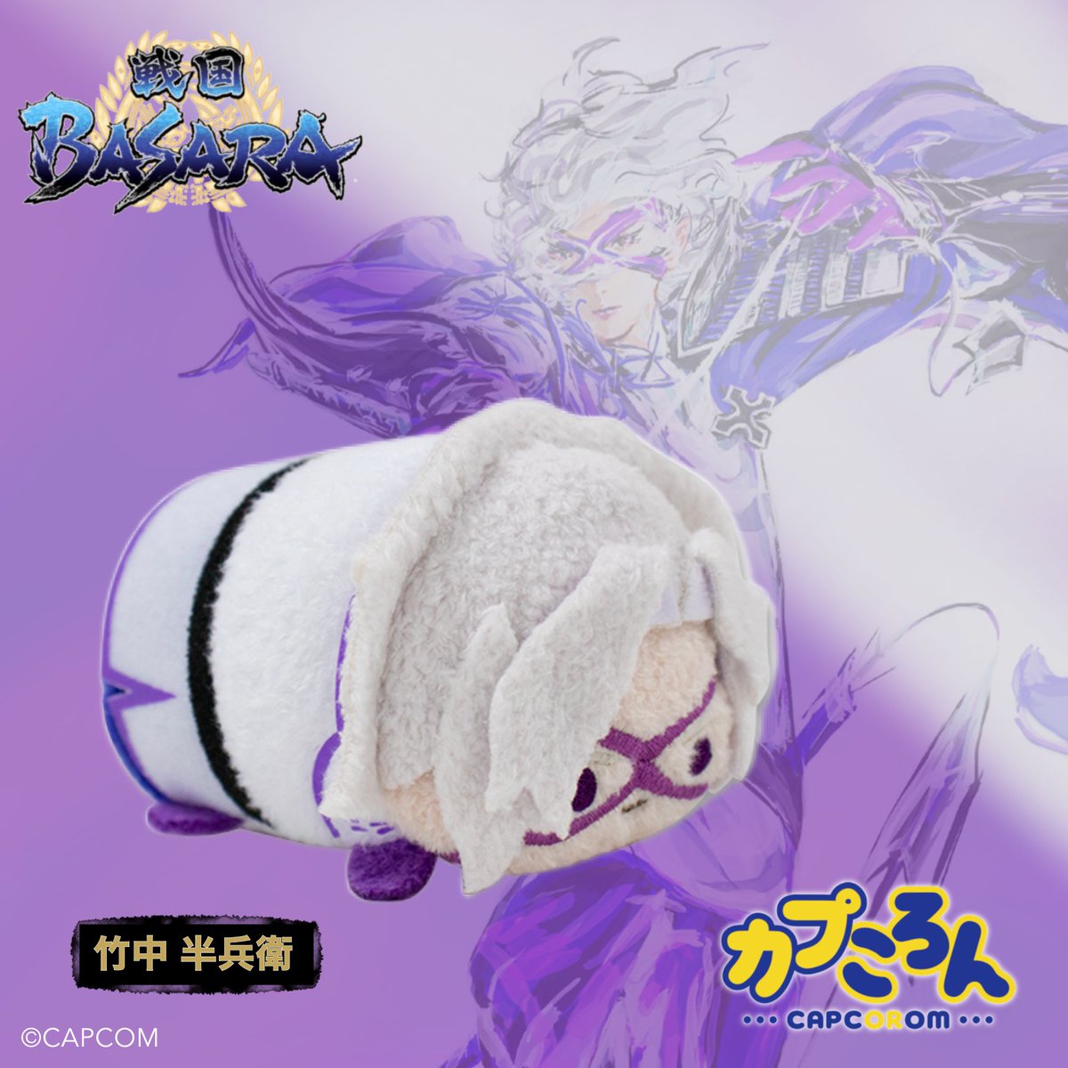 戦国BASARA 竹中半兵衛 カプころん カプコンストア 戦国BASARA」シリーズ グッズをご紹介！ □カプころん マスコット