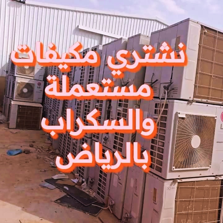 l0564552862's tweet photo. نشتري اثاث مستعمل0554858826 بداخل الرياض شراء مكيفات اسبلت ومكيفات شباك ومكيفات صحرواي ومكيفات دولاب وجميع انواع المكيف والثلاجات والاجهزه الكهربائيه  والافران  والاجهزه الرياضيه ونشتري اثاث الشقق والفلل والفنادق والدوينيات بالرياض 0554858826 https://t.co/7Gj7b14PVR