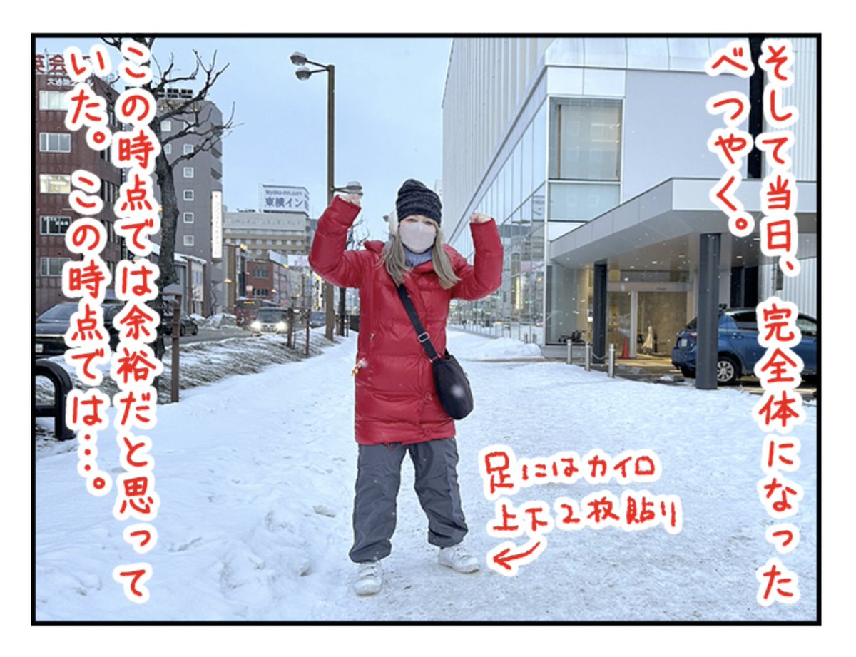 初めて道東の寒さを味わったよ。いや、めちゃくちゃ寒いね。でも地元のひとは「今年はそこまで寒くない」って言ってた。そうなのか!
画像は防寒直後と約2時間後。

北見で防寒具を買う https://t.co/YVNQHMnhAy #DPZ 