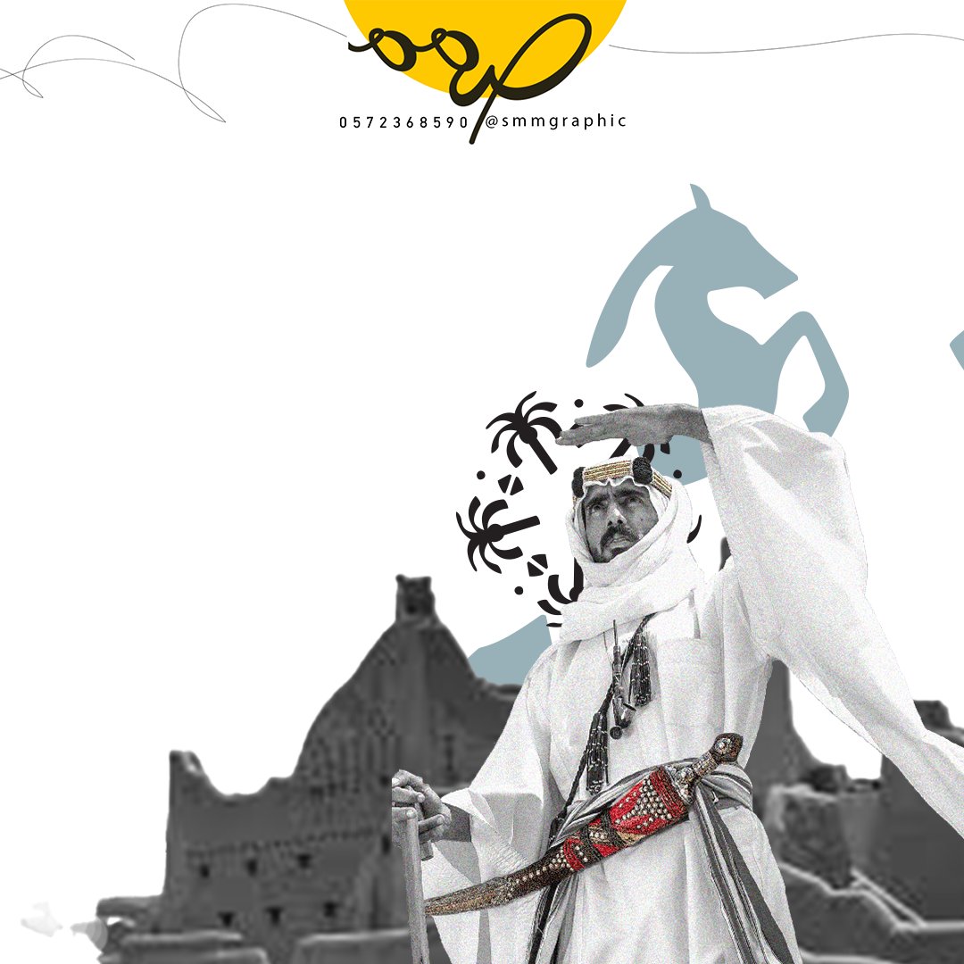 smmgraphic's tweet photo. #يوم_التأسيس_السعودي 
اطلب تصميمك الآن 
للطلب والاستفسار يرجى التواصل على واتساب
0572368590 https://t.co/FvhQxEz9NV