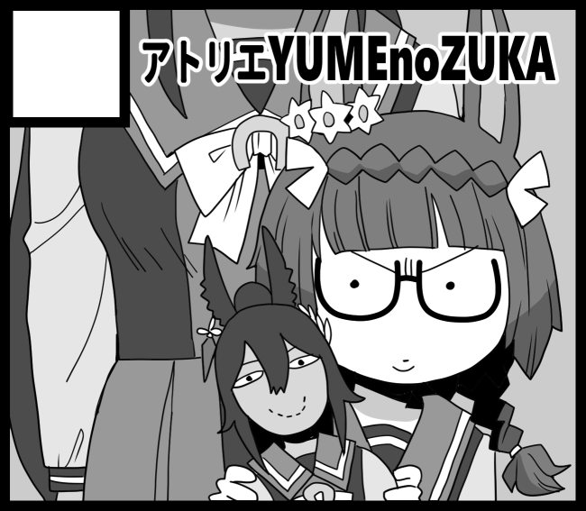 3/31横浜URC
『アトリエYUMEnoZUKA』8枠1番発走でございます
新刊はロブロイとクリスエスのギャグ本になります(鋭意制作中)

 #URC01 