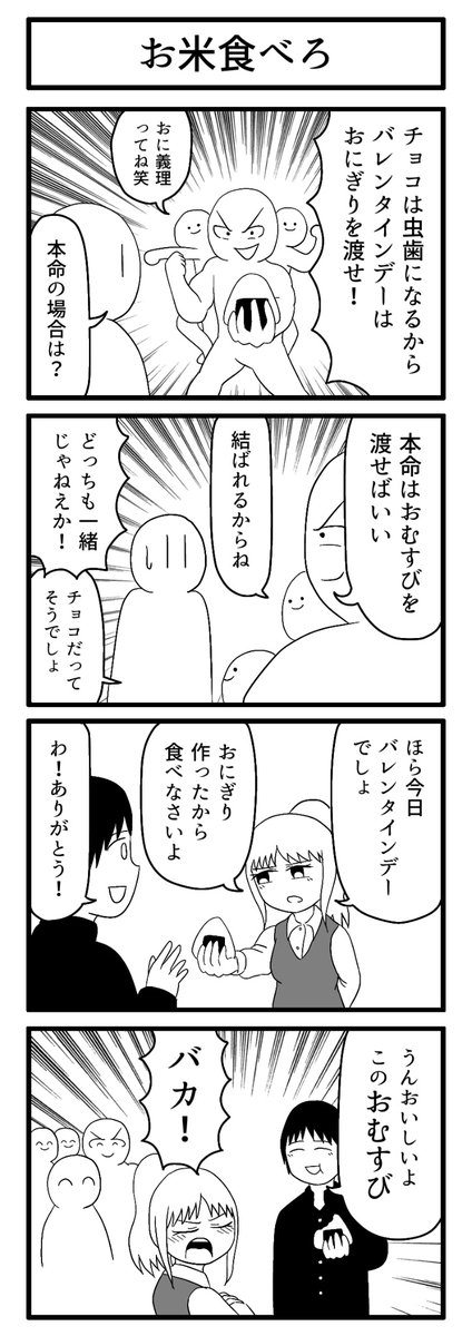 🍫❌
🍙⭕️

#4コマ
#ずんどこどっかんぼん 
