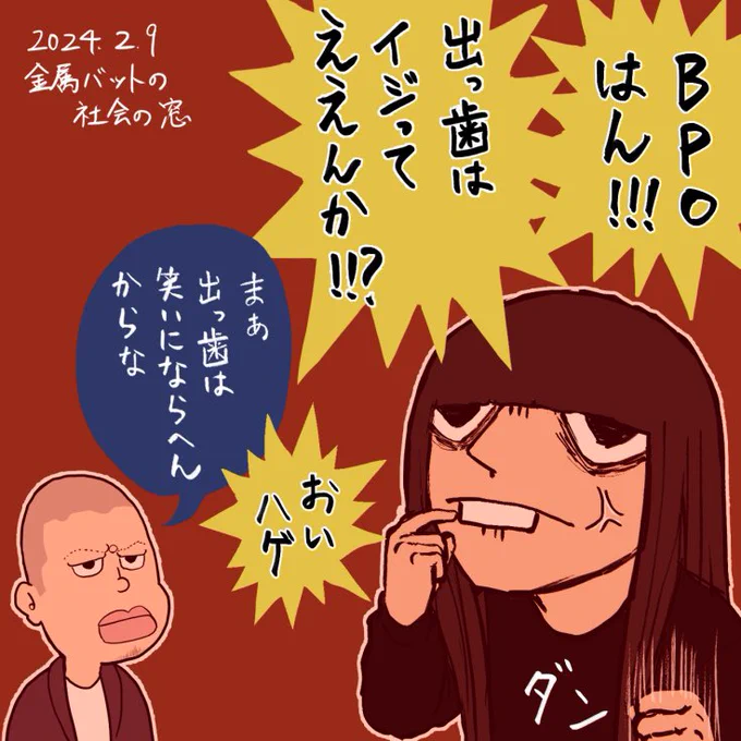 友保さん魂の叫び

#金属バット
#社会の窓 