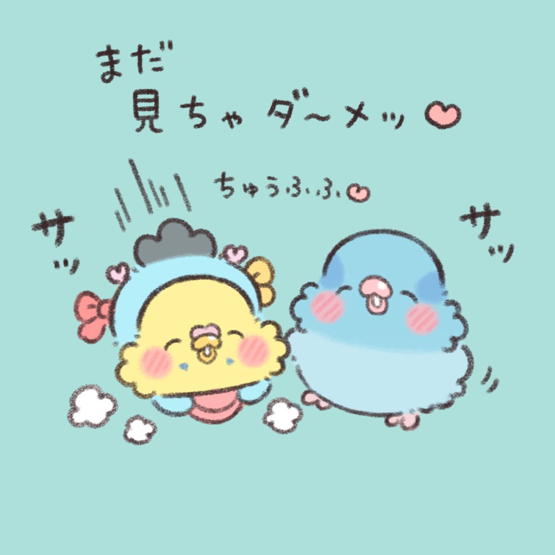チュンちゃんたちは
バレンタインの準備中💘

#かいぬちダイトゥキ
#マメルリハ 