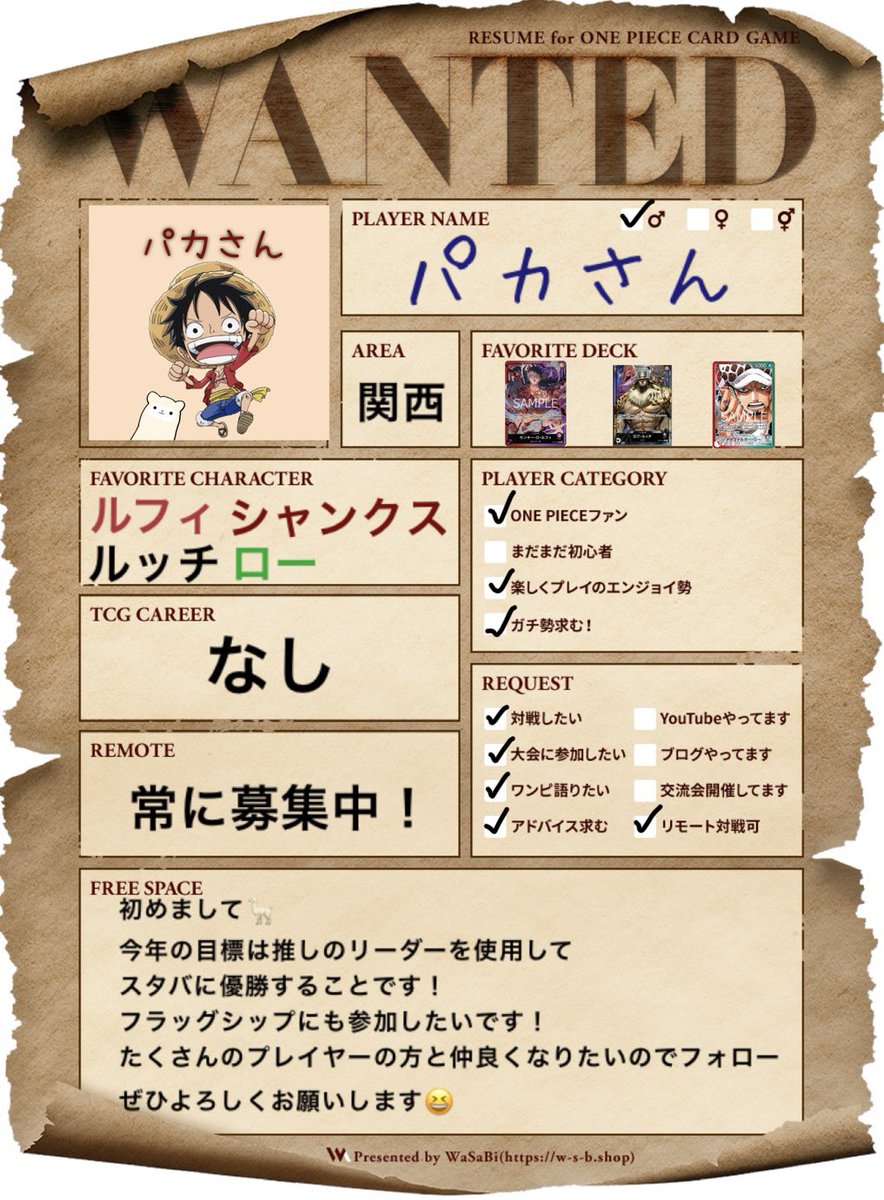 paca_saaan2's tweet photo. 新環境に向けて履歴書を更新しました！

今年の目標は推しリーダーでスタバに優勝！
フラッグシップに出場したい！
です😳

皆さんぜひフォローよろしくお願い致します😆

ワサてんさん@WaSa_Ten から履歴書テンプレお借りしております😌

#ワンピースカード
#ワンピースカード履歴書 https://t.co/Qu9cKqMwaW