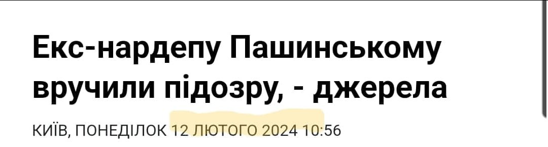 Шось незрозуміло. Це орки Пашинському підозру вручили?