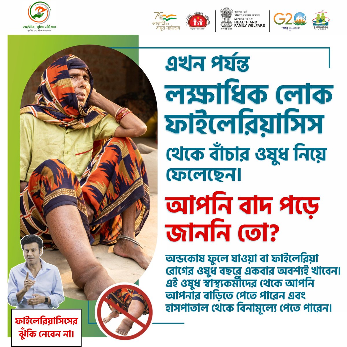 Did you take medicine to protect yourself from Lymphatic #Filariasis❓❓

If not, then immediately contact your health worker or the hospital and take medicine.

Save yourself from Lymphatic Filariasis.

#BeatNTDs #IndiaWillEndLF #SwasthBharat #HealthForAll #filaria #freemedicine